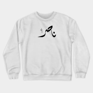 Nasir Arabic name ناصر Crewneck Sweatshirt